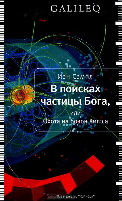 В поисках частицы Бога, или Охота на бозон Хиггса (fb2)