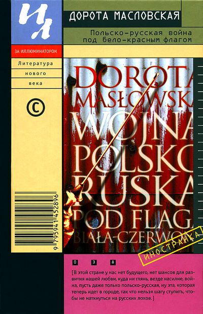 Польско-русская война под бело-красным флагом (fb2)