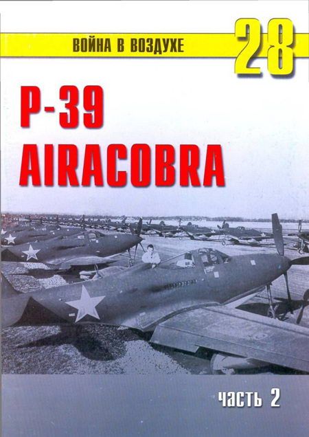 Р-39 «Аэрокобра» часть 2 (fb2)