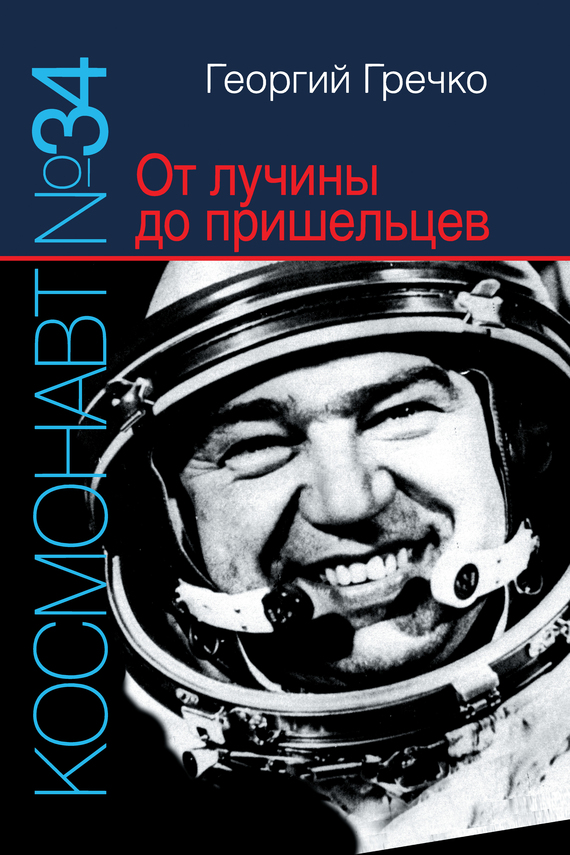 Космонавт № 34. От лучины до пришельцев (fb2)
