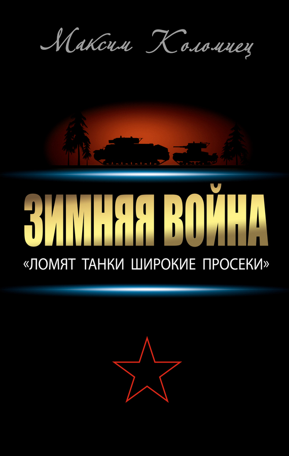 Зимняя война: «Ломят танки широкие просеки» (fb2)