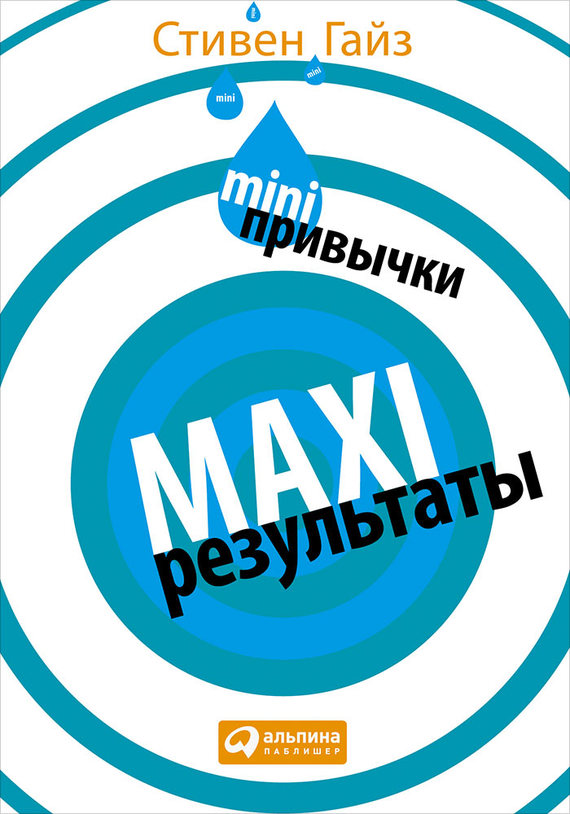 MINI-привычки – MAXI-результаты (fb2)