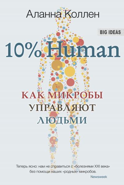 10% Human. Как микробы управляют людьми (fb2)