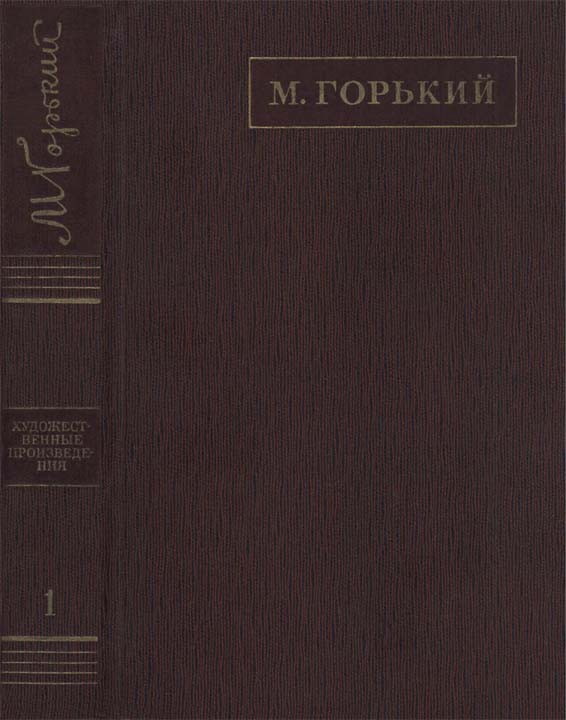 Полное собрание сочинений. Том 1. Рассказы, очерки, наброски, стихи (1885-1894) (fb2)