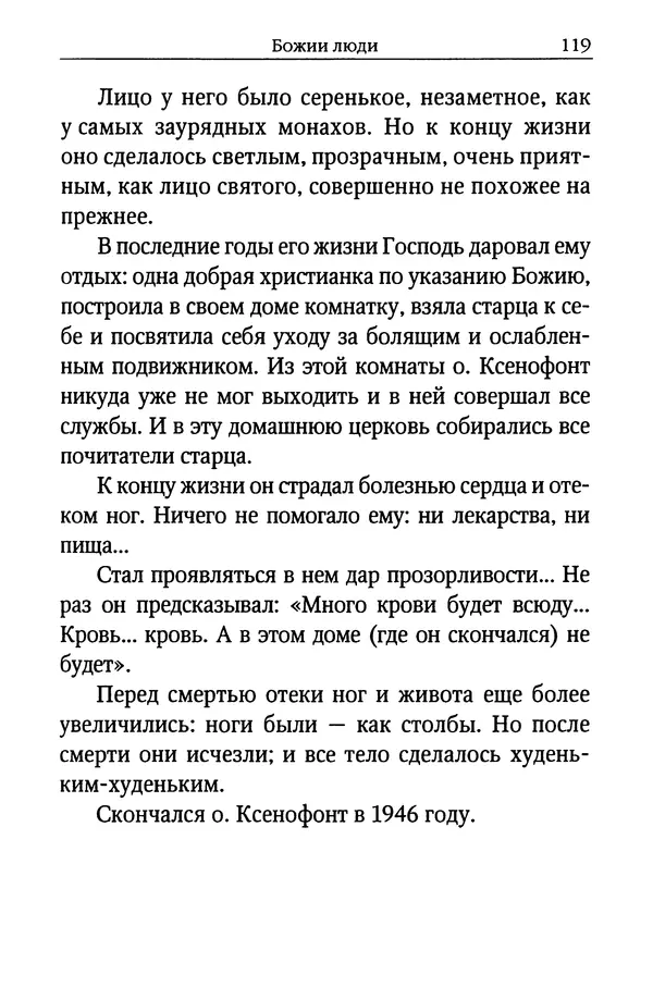 КулЛиб. Митрополит Вениамин  Федченков - Лики Святой Руси. Страница № 119