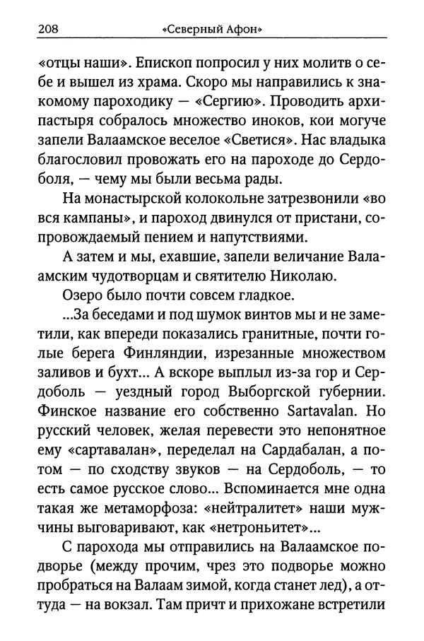 КулЛиб. Митрополит Вениамин  Федченков - Лики Святой Руси. Страница № 207