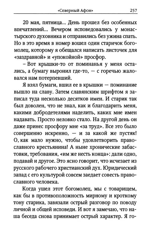 КулЛиб. Митрополит Вениамин  Федченков - Лики Святой Руси. Страница № 256