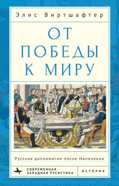 От победы к миру. Русская дипломатия после Наполеона (fb2)