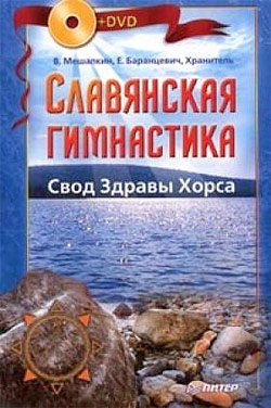 Славянская гимнастика. Свод Здравы Хорса (fb2)