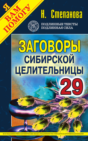 Заговоры сибирской целительницы. Выпуск 29 (fb2)
