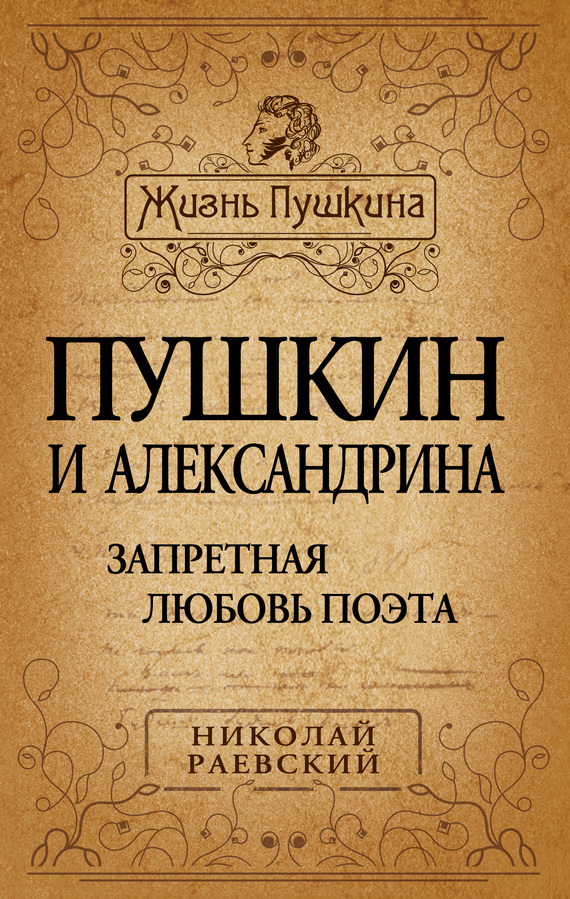 Пушкин и Александрина. Запретная любовь поэта (fb2)