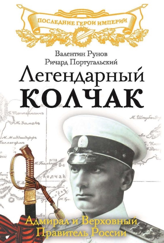 Легендарный Колчак. Адмирал и Верховный Правитель России (fb2)