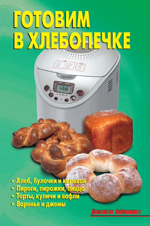 Готовим в хлебопечке (fb2)