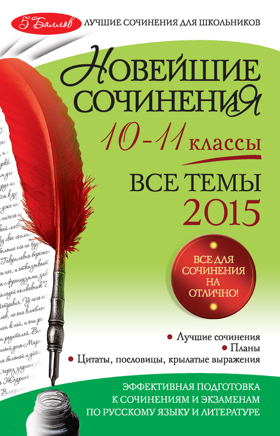 Новейшие сочинения. Все темы 2015. 10-11 классы (fb2)