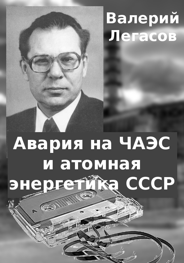 Авария на ЧАЭС и атомная энергетика СССР (fb2)