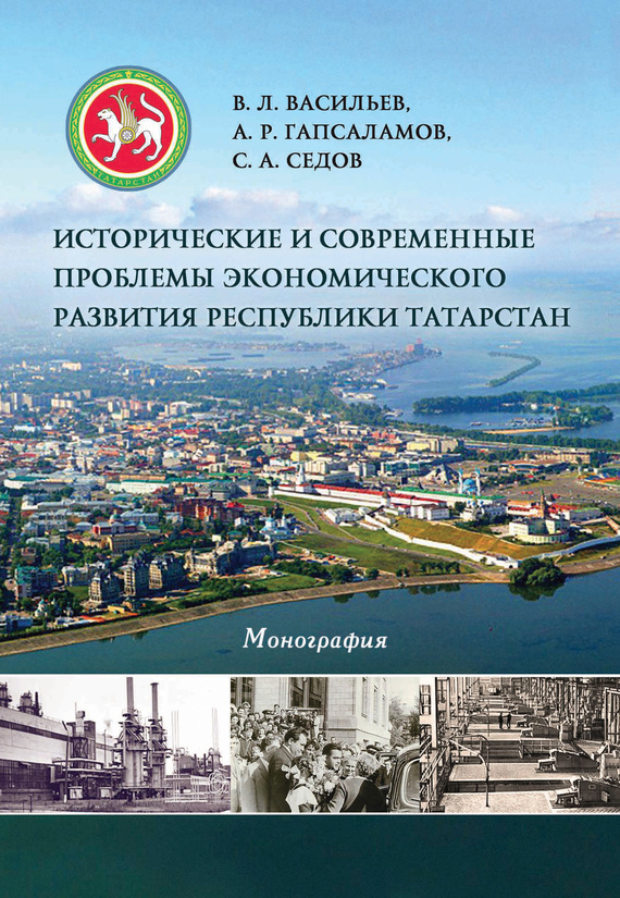 Исторические и современные проблемы экономического развития республики Татарстан (fb2)