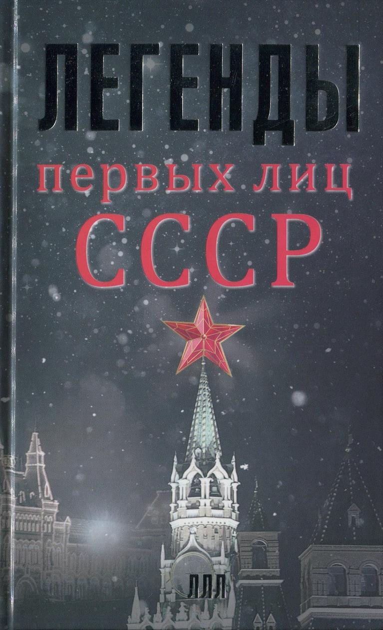 Легенды первых лиц СССР (fb2)