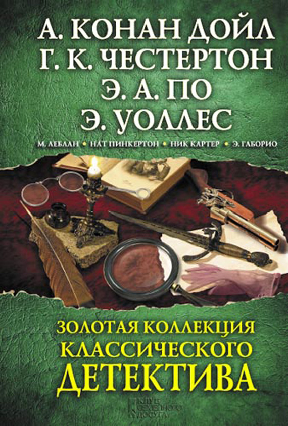 Золотая коллекция классического детектива (сборник) (fb2)