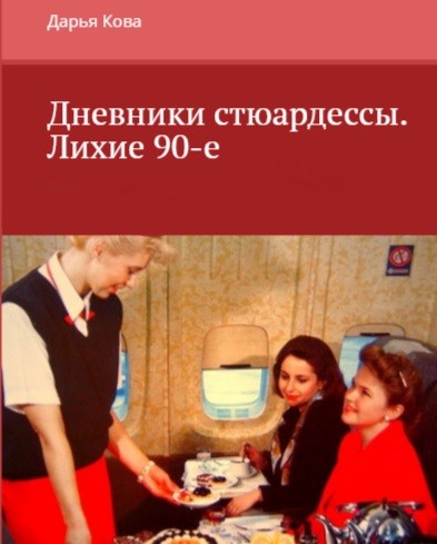 Дневники стюардессы. Лихие 90-е (fb2)