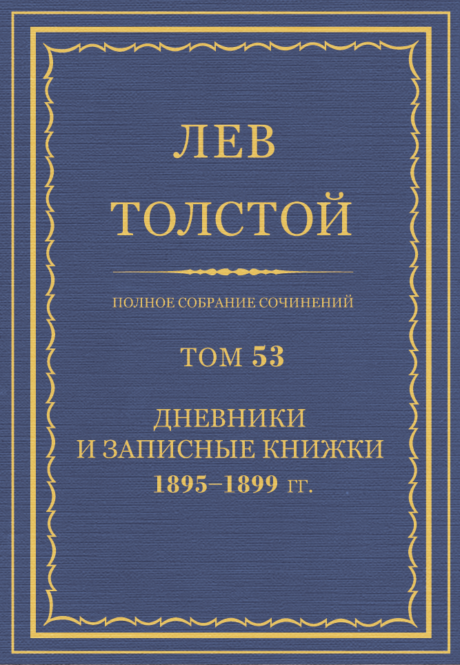 ПСС. Том 53. Дневники и записные книжки, 1895-1899 гг. (fb2)