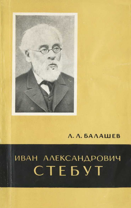 Иван Александрович Стебут (1833—1923) (fb2)