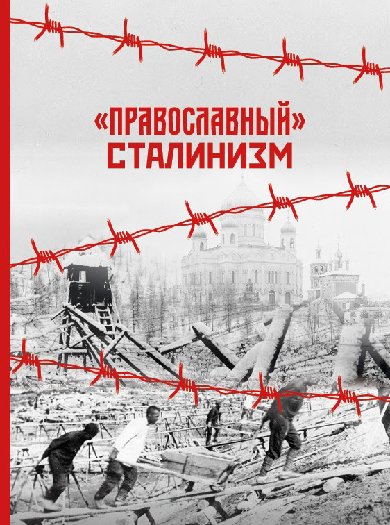 «Православный» сталинизм (сборник статей) (fb2)