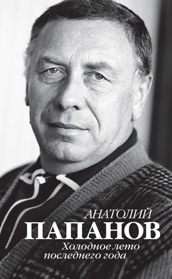 Анатолий Папанов. Холодное лето последнего года (fb2)