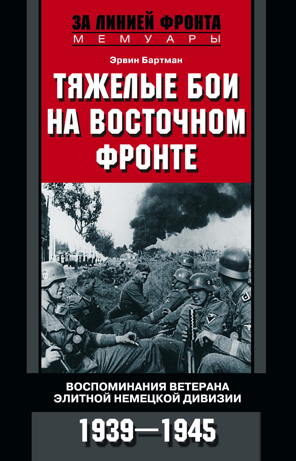 Тяжелые бои на Восточном фронте. Воспоминания ветерана элитной немецкой дивизии. 1939—1945 (fb2)