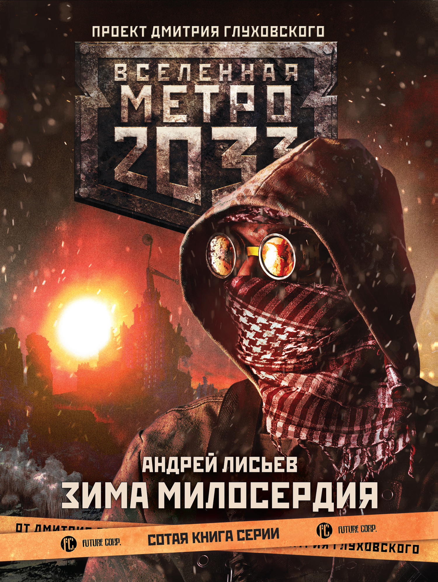 Метро 2033: Зима милосердия (fb2)