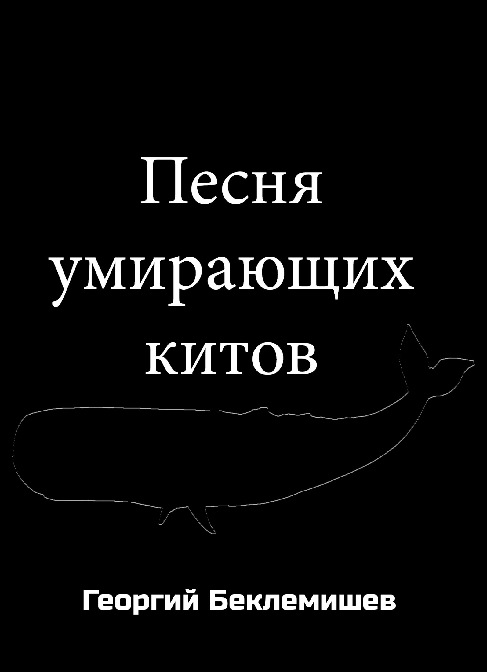 Песня умирающих китов (fb2)