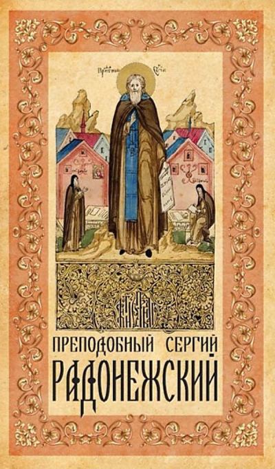 Преподобный Сергий Радонежский. (fb2)