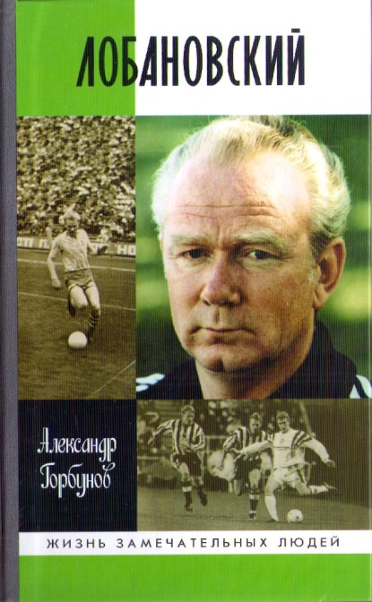 Лобановский (fb2)