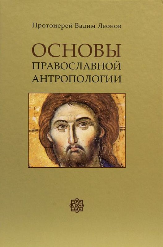 Основы православной антропологии (fb2)