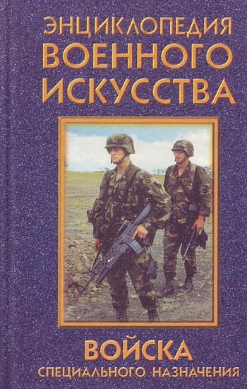 Войска специального назначения (fb2)