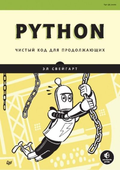 Python. Чистый код для продолжающих (pdf)