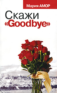 Скажи «Goodbye» (fb2)