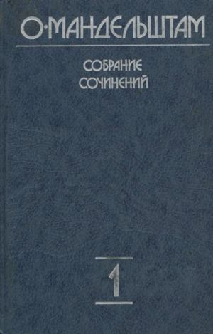 Собрание сочинений в 4 томах. Том 1 (djvu)