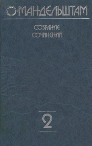 Собрание сочинений в 4 томах. Том 2 (djvu)