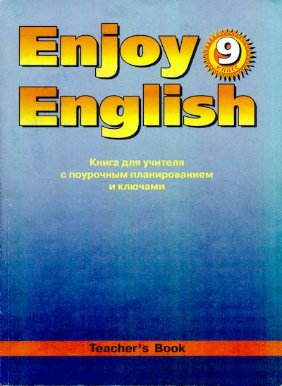 Английский язык: Книга для учителя к учебнику Английский с удовольствием \ Enjoy english для 9 класса (djvu)