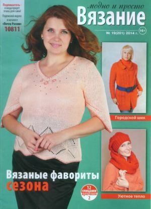 Вязание модно и просто 2014 №19(201) (djvu)