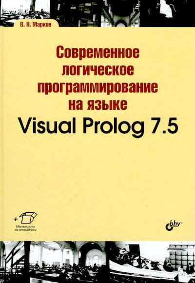 Современное логическое программирование на языке Visual Prolog 7.5 (djvu)
