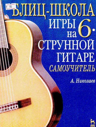 Блиц-школа игры на шестиструнной гитаре: Самоучитель. 3-е изд., стер. (djvu)