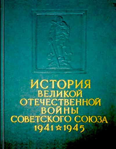 История Великой Отечественной войны Советского Союза 1941-1945 в шести томах. Том 4. (djvu)