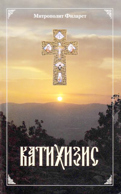 Пространный Православный Катихизис Православной Кафолической Восточной Церкви (djvu)
