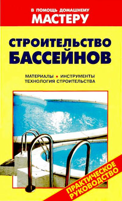 Строительство бассейнов: Справочник (djvu)