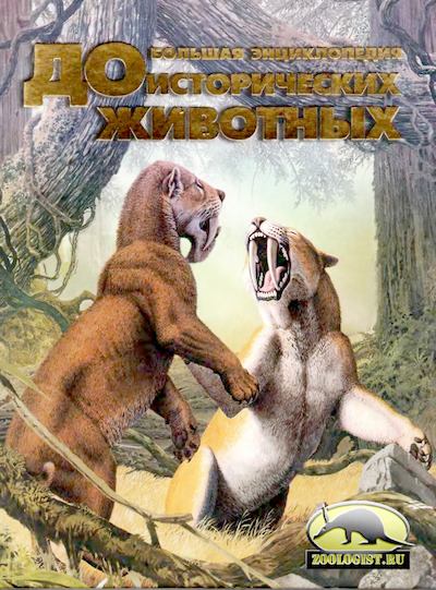 Большая энциклопедия доисторических животных (djvu)
