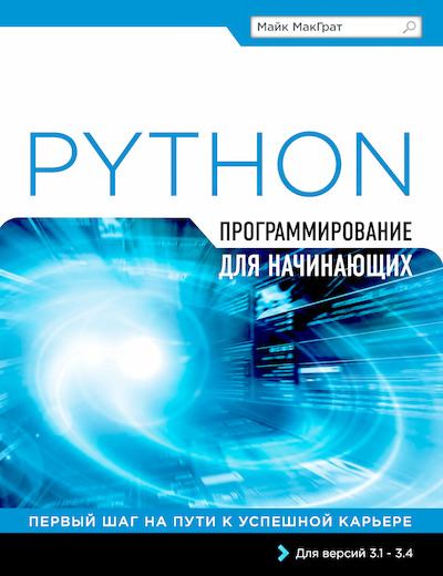 Программирование на Python для начинающих (djvu)