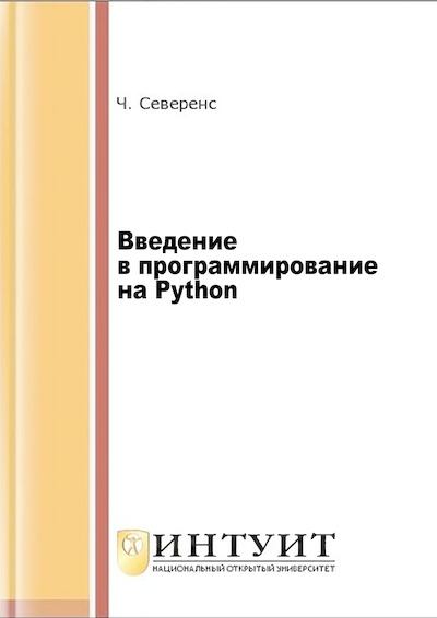 Введение в программирование на Python (djvu)