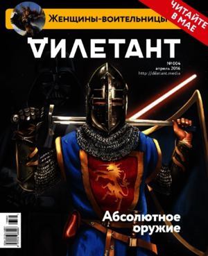 "Дилетант" № 04(49) Апрель 2016 (pdf)