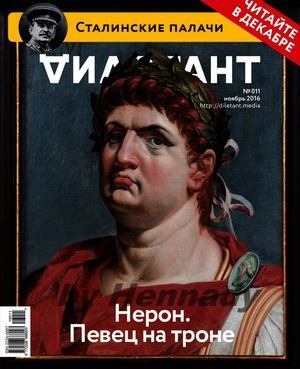 "Дилетант" № 11(56) Ноябрь 2016 (pdf)